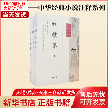 图书/小说/中国古典小说 红楼梦(全3册