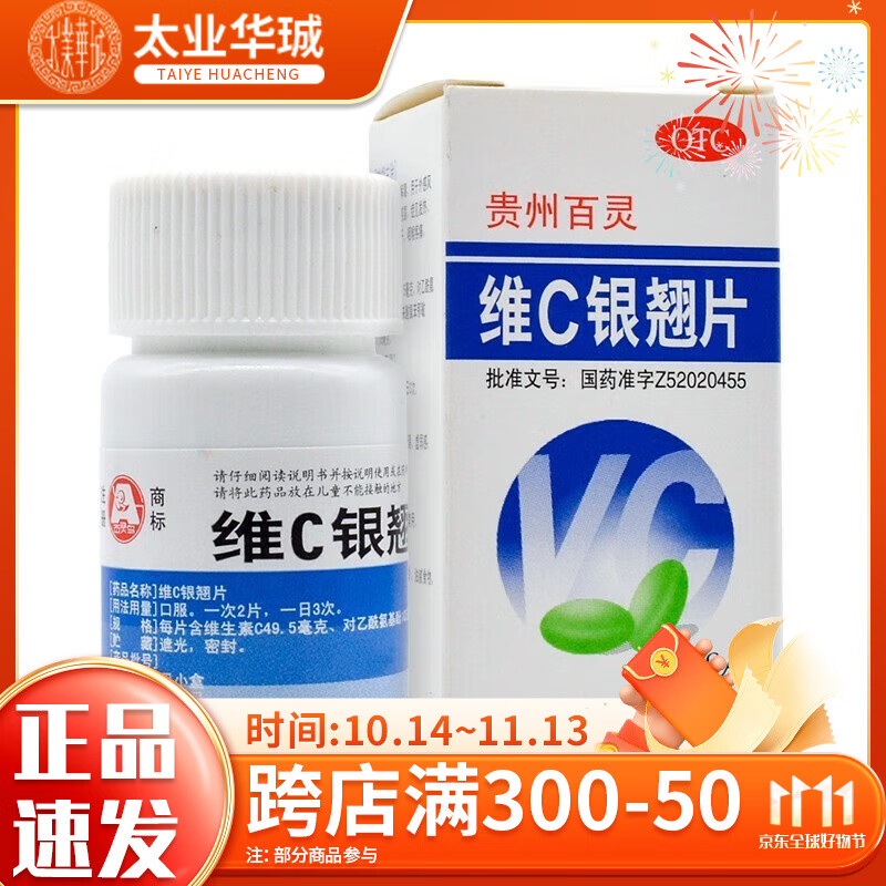 贵州百灵维c银翘片18片/盒清热解毒药 发热 咳嗽 1盒