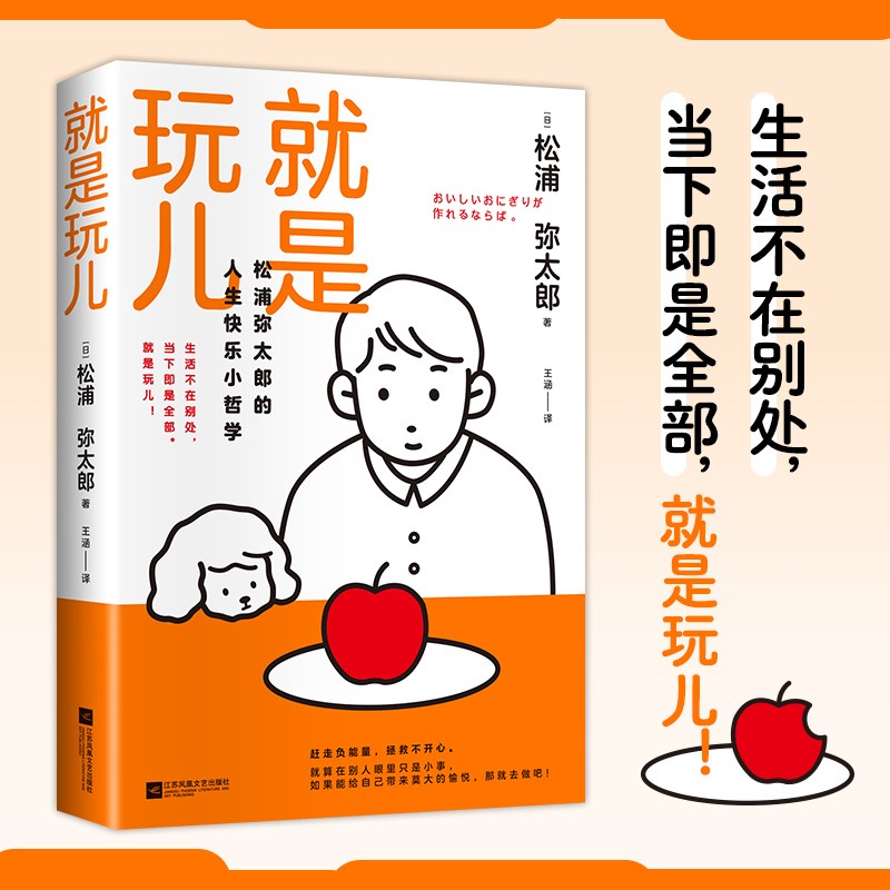 就是玩儿：松浦弥太郎的人生快乐小哲学