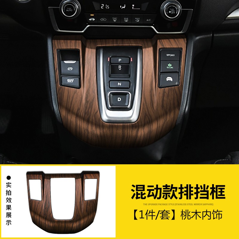 17-21款crv专用车内全套内饰桃木纹中控档位贴 皓影/crv(混动版排挡框