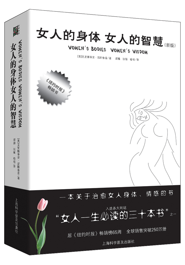 女人的身体 女人的智慧(新版)