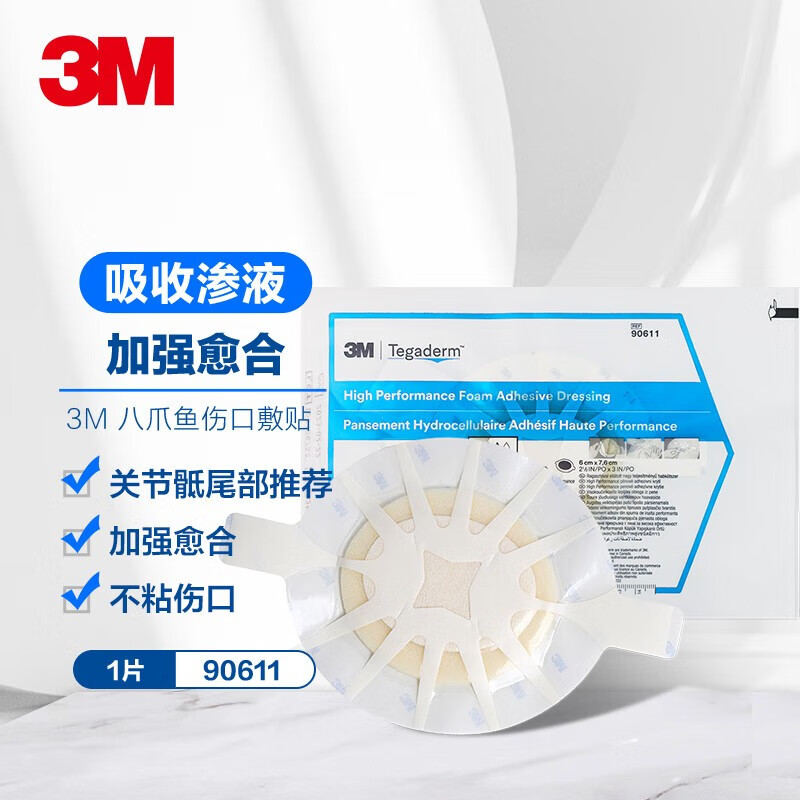 3M八爪鱼褥疮贴压疮贴 90611/90613 聚氨酯泡沫敷料伤口敷料溃疡贴 90611 10*11cm 1片装
