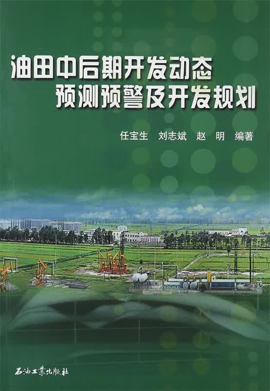 油田中后期开发动态预测预警及开发规划 任宝生,刘志斌,赵明编著 9787502172749正版