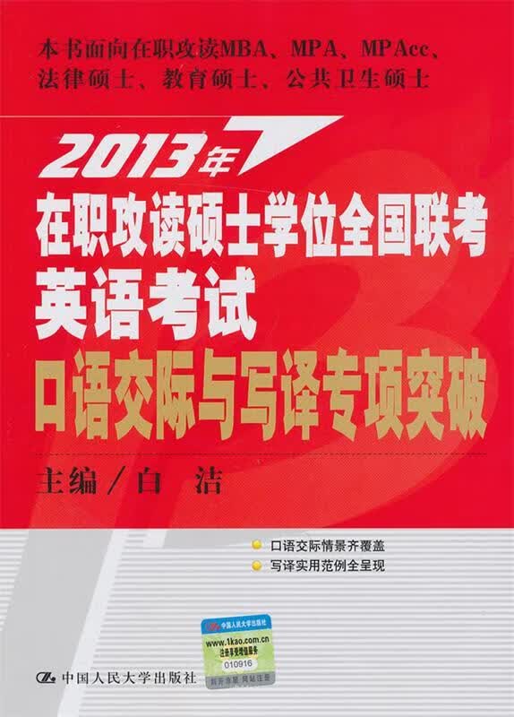 2013年在职攻读硕士学位全国联考英语考试口语交际与写译专项突破 白洁【正版】