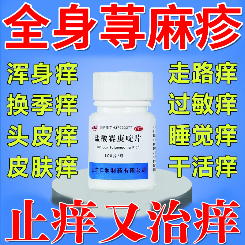 治荨麻疹 过敏全身瘙痒红疹止痒药湿疹皮炎干燥风团长疙瘩发痒 皮肤