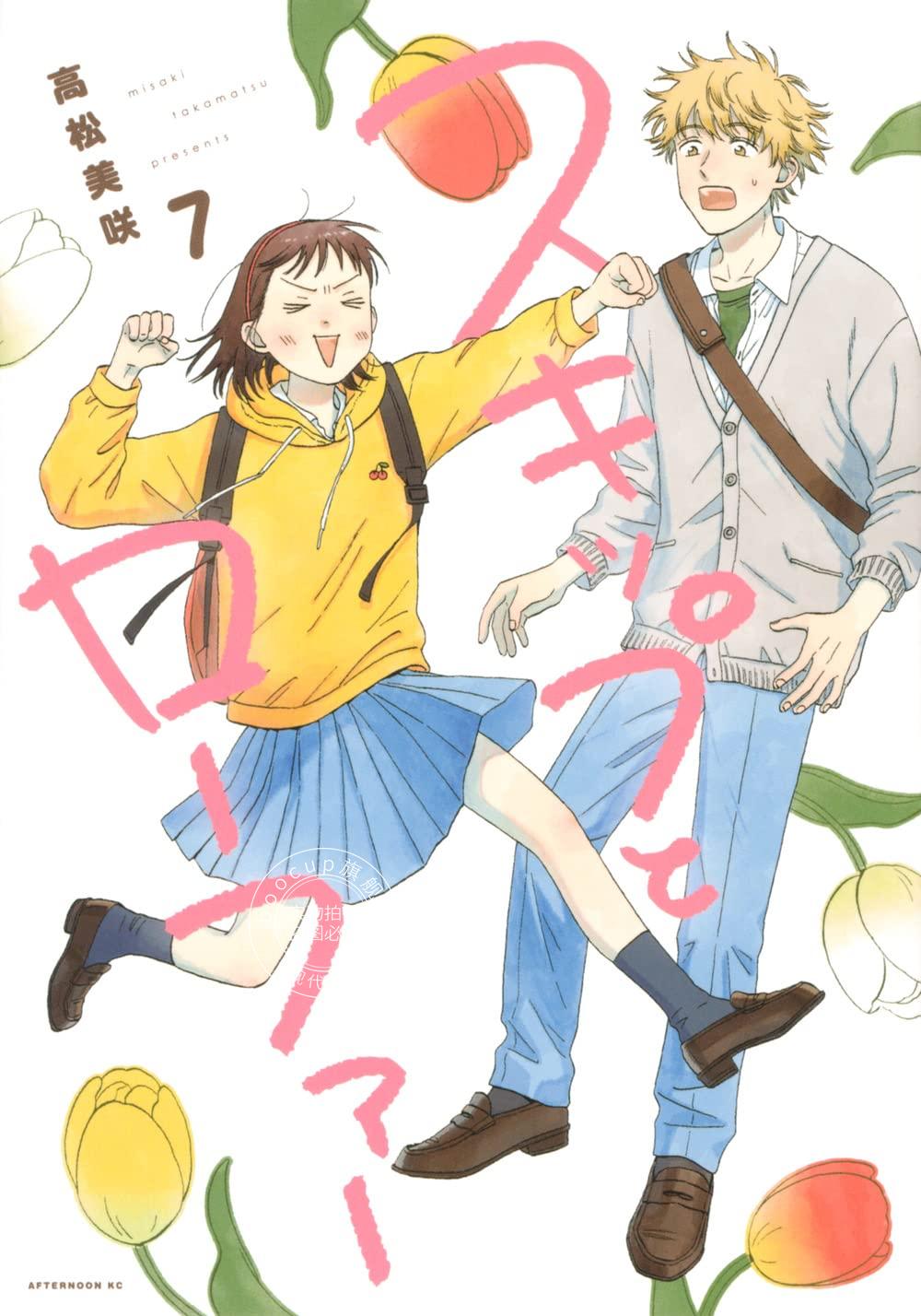 现货 进口日文 漫画 跃动青春 7 スキップとローファー 7