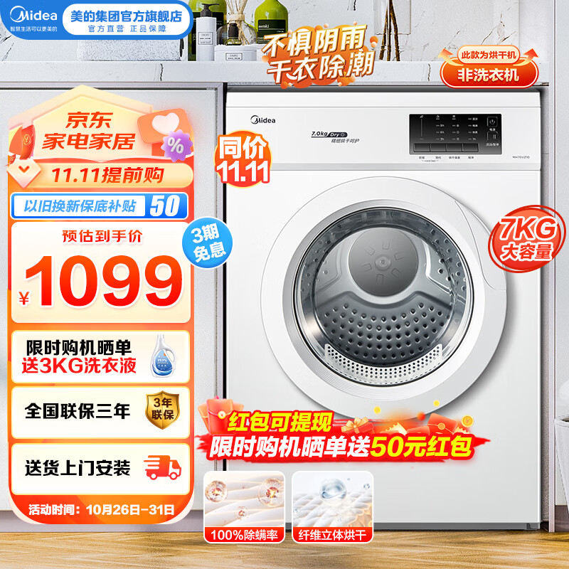 美的（Midea）烘干机 直排式干衣机 7公斤健康烘干 祛味除螨  MH70VZ10 纤维立体烘干 高温除螨 MH70VZ10怎么看?