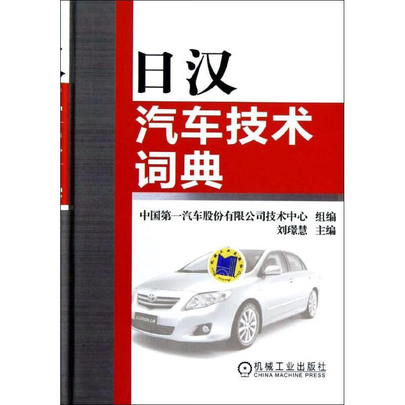 日汉汽车技术词典 刘璟慧主编 9787111376989
