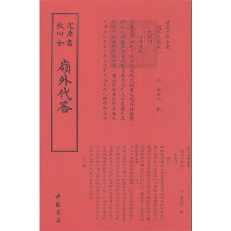 岭外代答