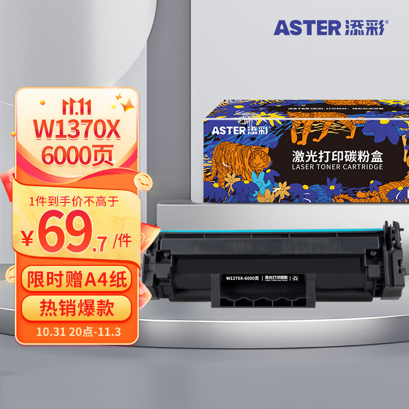 添彩137a硒鼓 适用惠普m232dw硒鼓w1370a带芯片hp 233sdw 232dwc粉盒208dw 233sdn 232a墨粉w1370x打印机墨盒