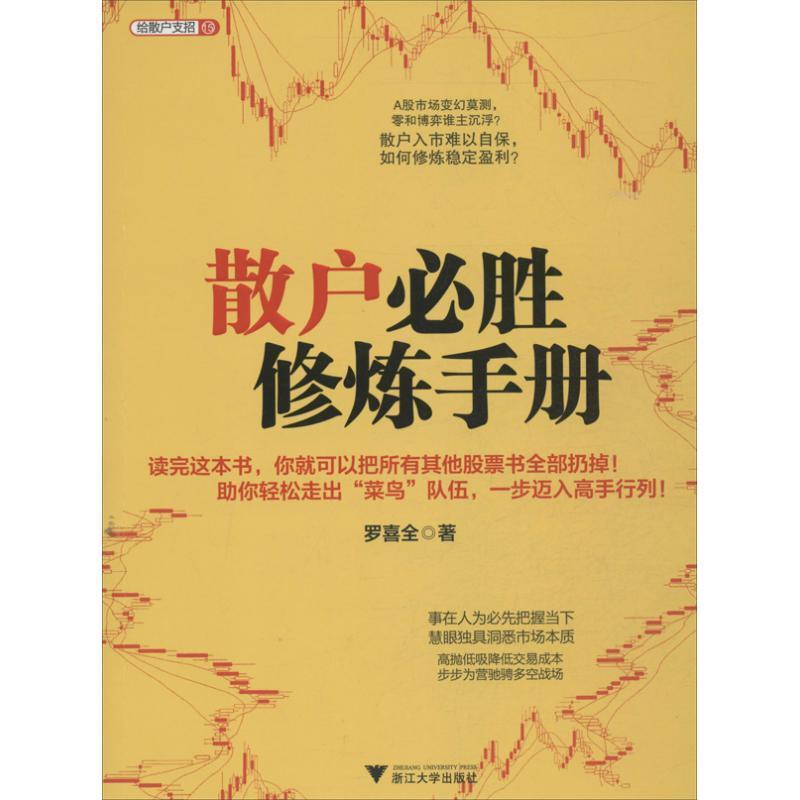 散户必胜修炼手册 罗喜全【正版】