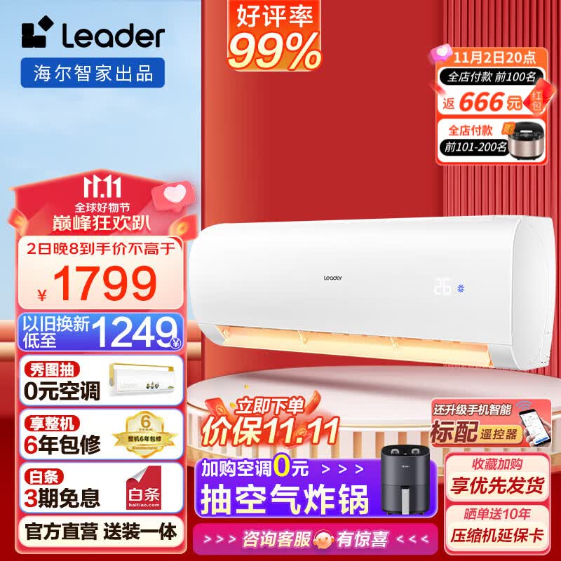 Leader空调挂机 海尔智家出品 新一级能效变频冷暖自清洁卧室统帅空调省电 以旧换新 1.5匹35XCA81适用16-20㎡怎么看?