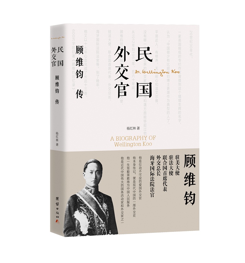 民国外交官顾维钧传