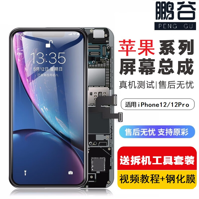 鹏谷 适用苹果12屏幕总成iphone12pro max手机内外屏触摸苹果13显示屏