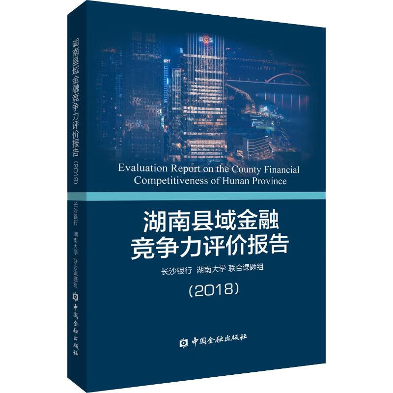 湖南县域金融竞争力评价报告(2018)