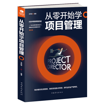 从零开始学项目管理