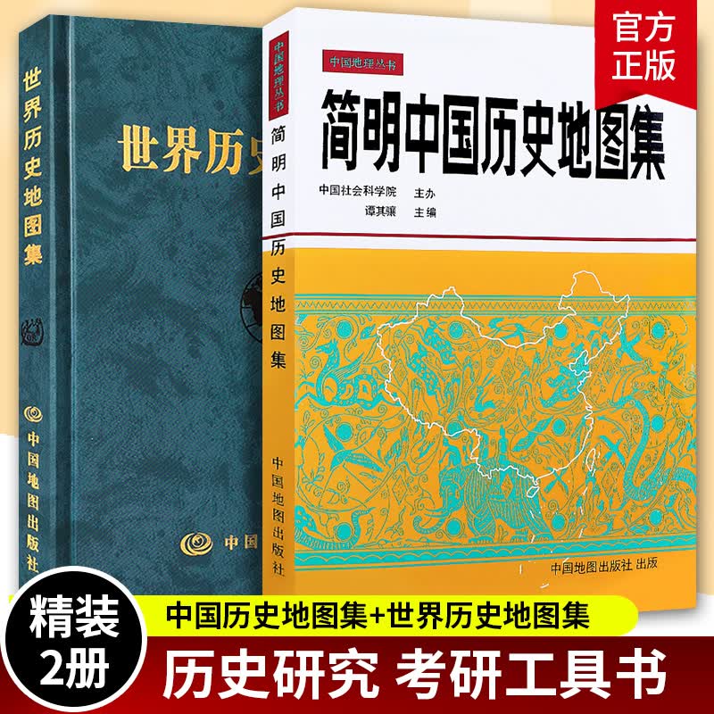 精装2册 简明中国历史地图集 世界历史地图集（套装精装版）历史地图集 谭其骧 历史地图册 2021考研历史 历史年表大事件战争书