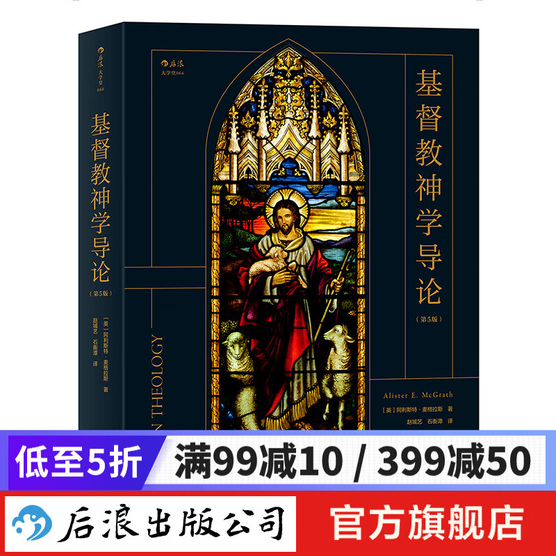 基督教神学导论（第5版）  后浪