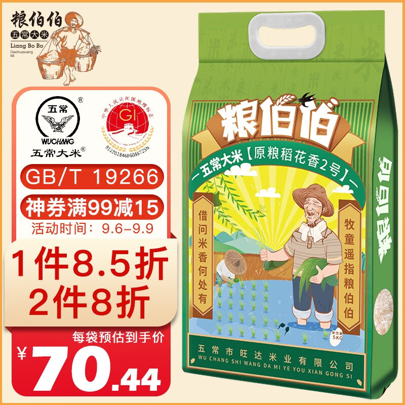 粮伯伯 五常大米5kg 五常稻香米 寒地之最 原产稻花香2号 东北大米10斤 五常大米属于什么档次？