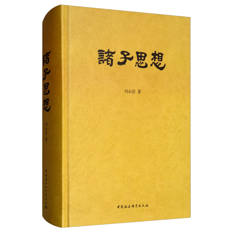 诸子思想