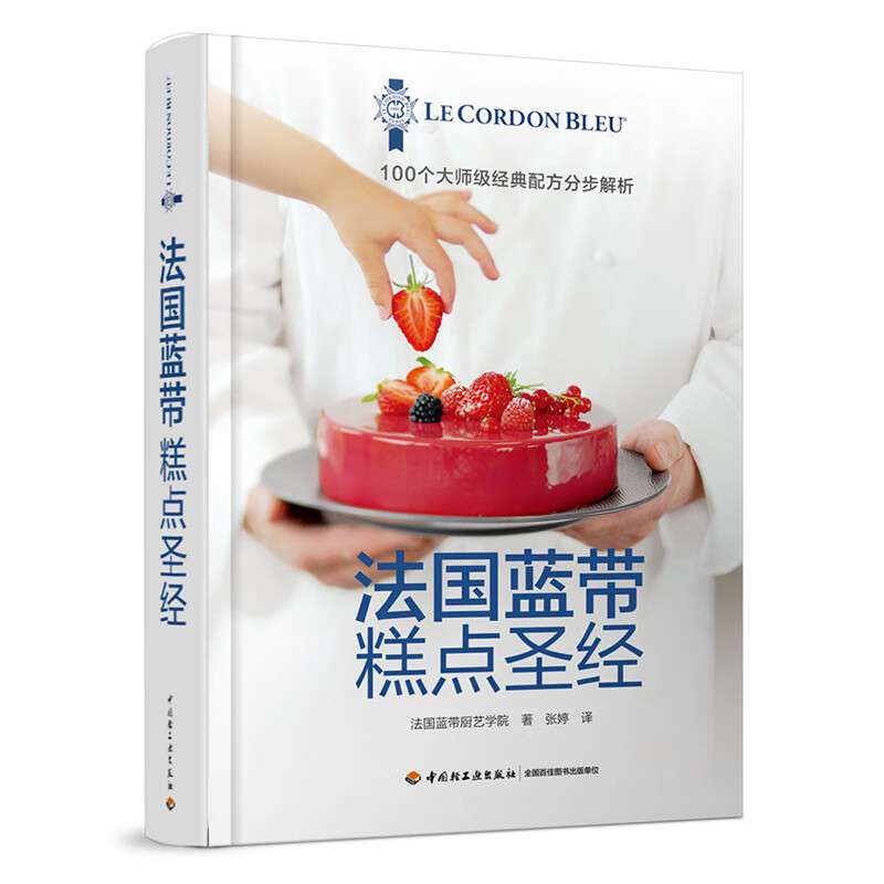 世界甜品大师创意之作,法国蓝带烘焙宝典,法式糕点宝典 法国蓝带糕点