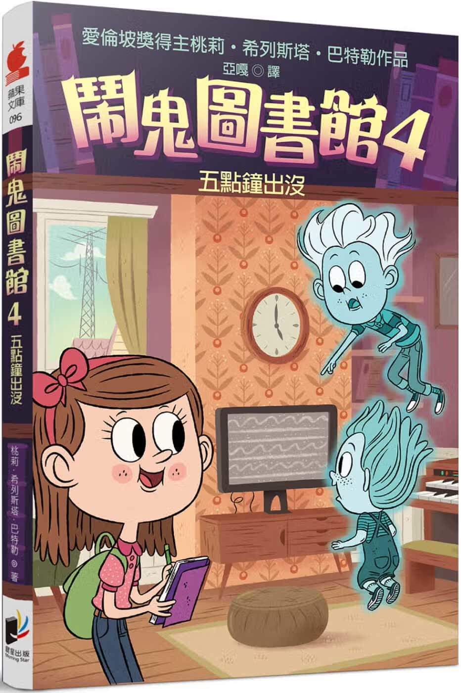 预售 桃莉-希列斯塔-巴特勒 闹鬼图书馆4：五点钟出没 晨星