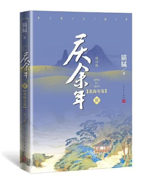 庆余年·北海有雾