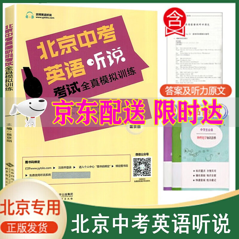 2023新版 北京中考英语听说考试全真模拟训练初三教辅复习资料书九年级英语听力北京题型直击中考专项训练