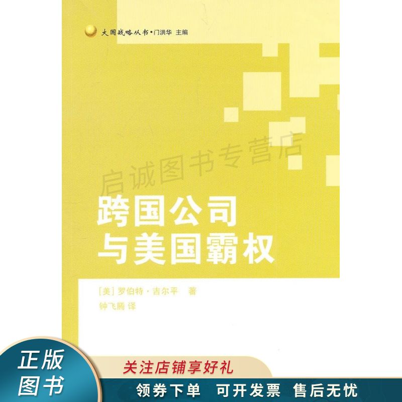 跨国公司与美国霸权