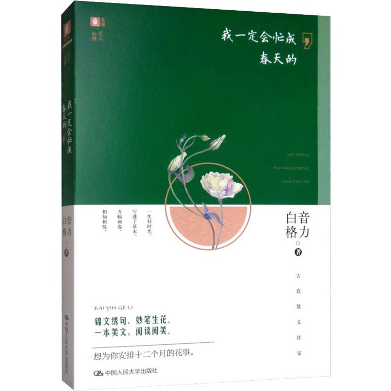 我一定会忙成春天的白音格力 