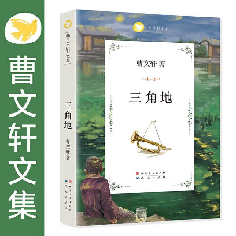 曹文轩文集-三角地