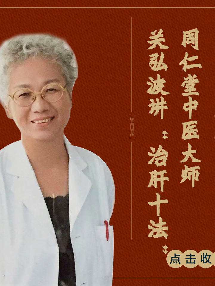 同仁堂中医大师关弘波讲治肝十法