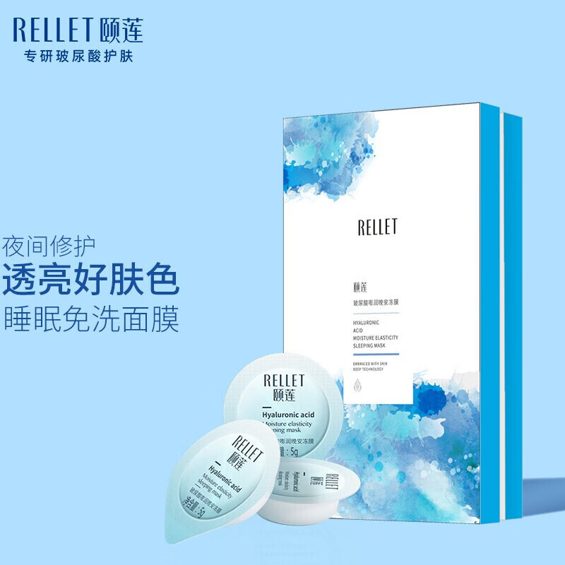 颐莲(rellet) 颐莲(rellet)玻尿酸冻膜5g*7粒装 免洗睡眠面膜补水保湿