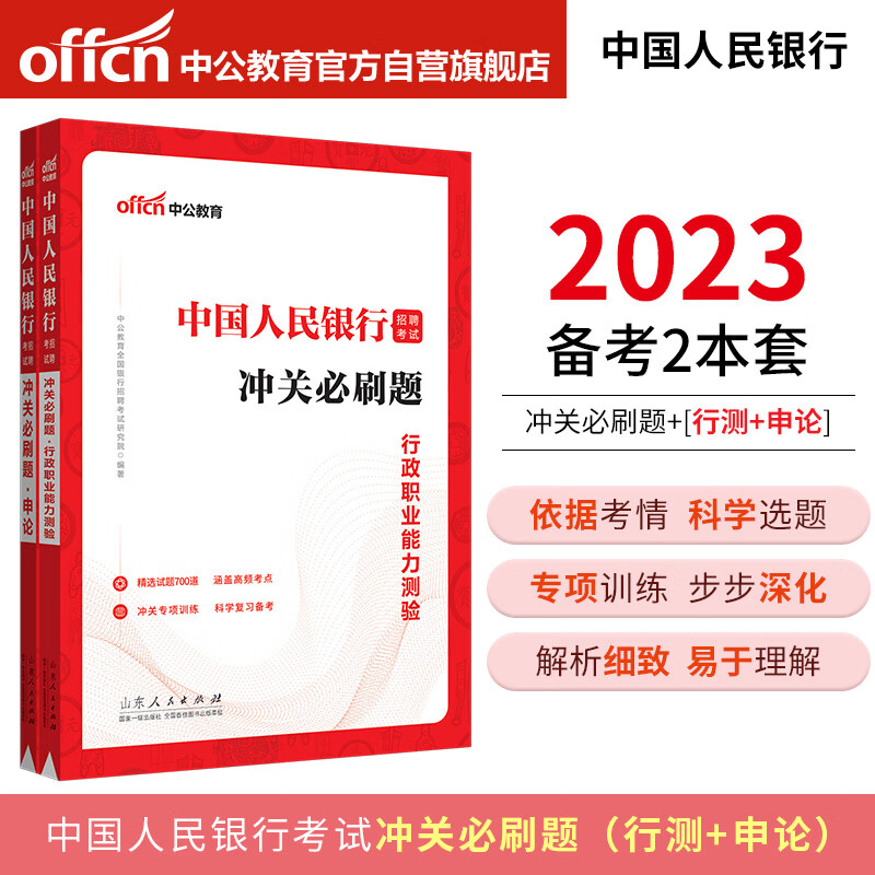 中公教育2023中国人民银行招聘考试:冲