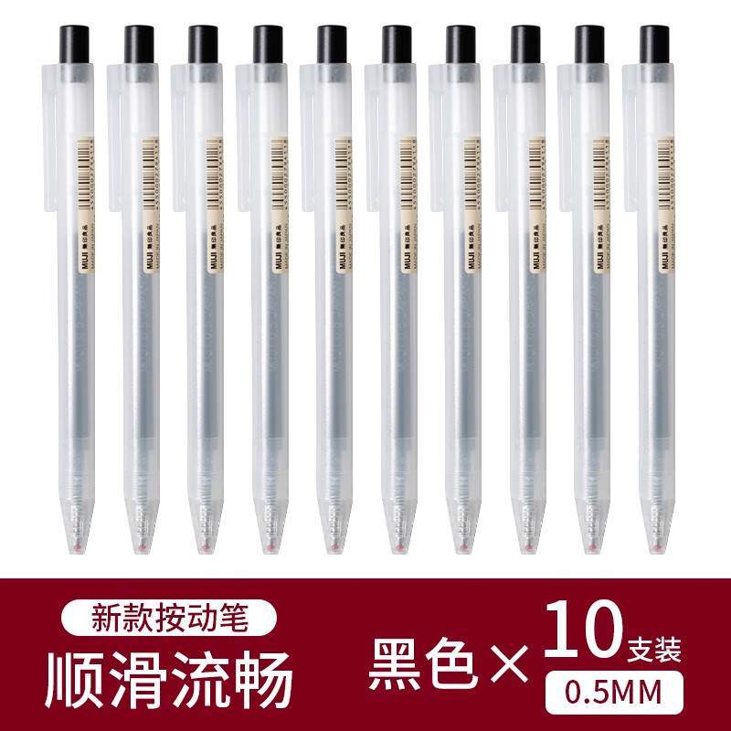 muji無印良品按动中性笔文具笔0.5mm学生考试按压水笔黑色笔芯 【黑色】10支装