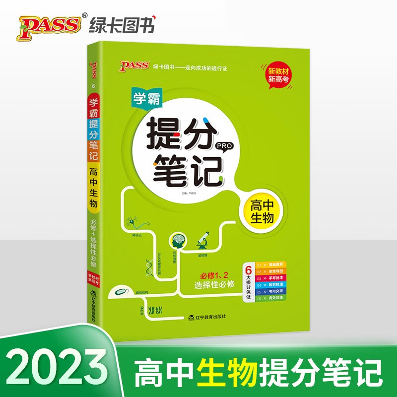 新版学霸提分笔记 高中生物 【新教材新高考】必修选择性必修 高中教辅辅导书 知识全面高一二三通用一轮二轮复习资料 pass绿卡图书