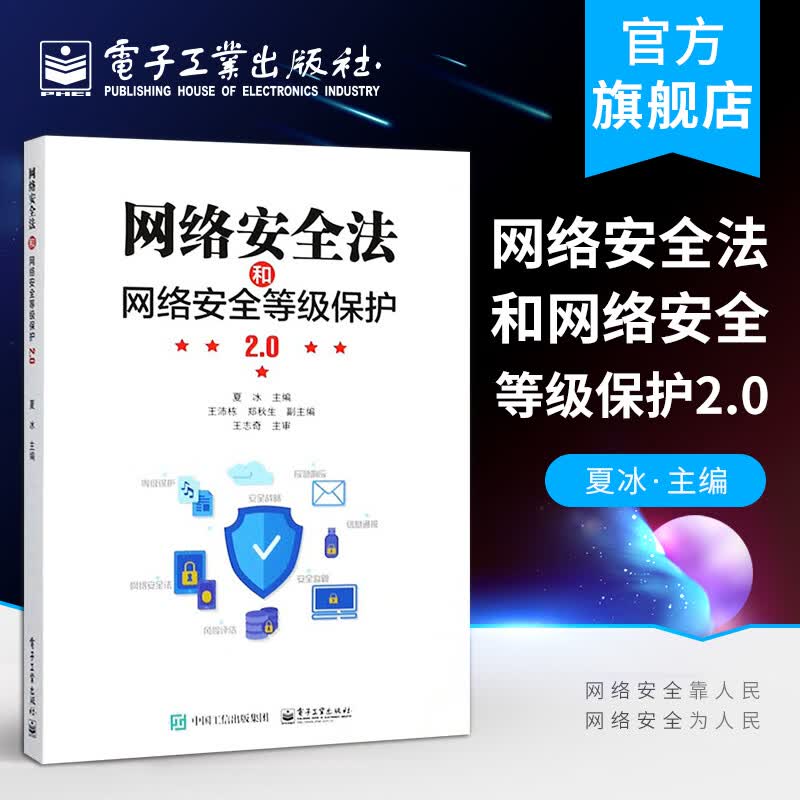 网络全法和网络安全等级保护2.0 计算机网络信息安全保护技术 黑客攻防互联网基础设施配置维护运营管理