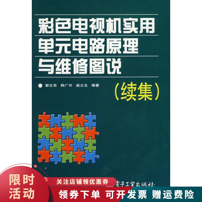 彩色电视机实用单元电路原理与维修图说【上新】