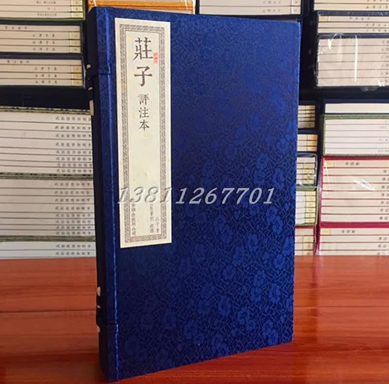 崇贤馆庄子（评注本）繁体竖排 1函2卷 宣纸 北京联合出版社