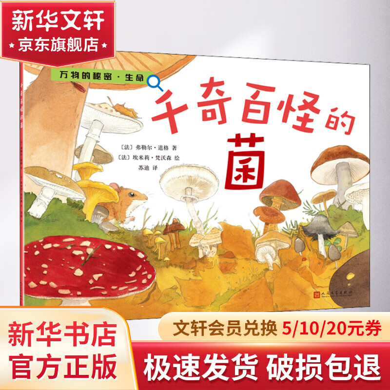 千奇百怪的菌 学生科普读物
