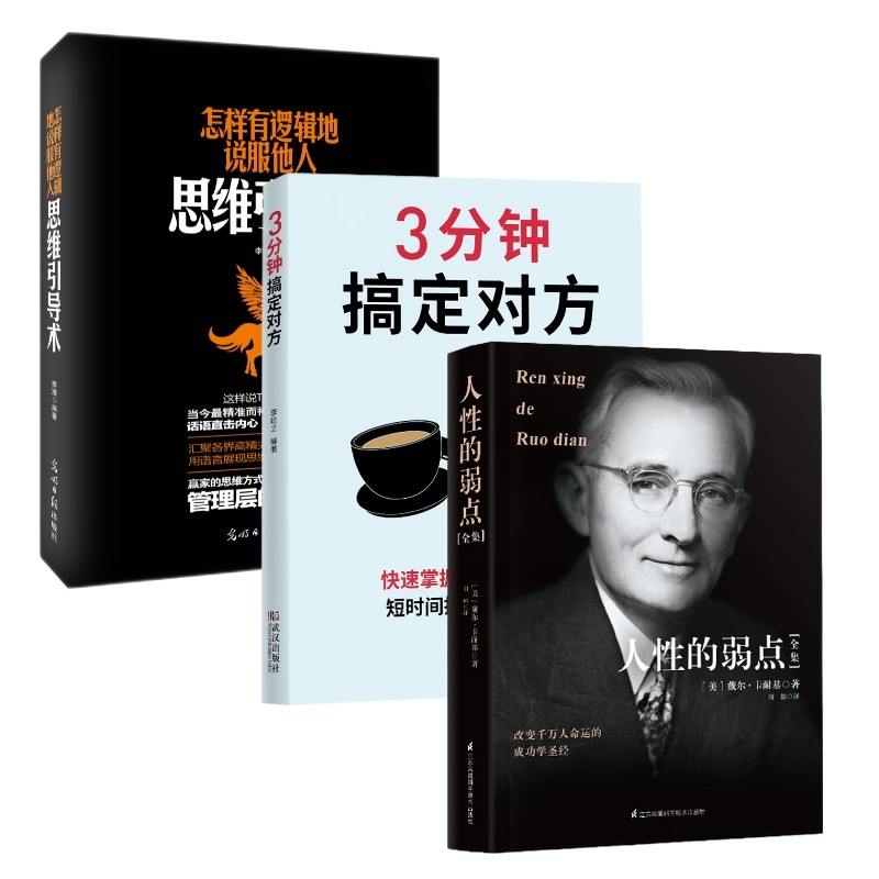 非暴力沟通（有逻辑的说服他人+3分钟搞定对方+人性的弱点全集）套装共3册详情图