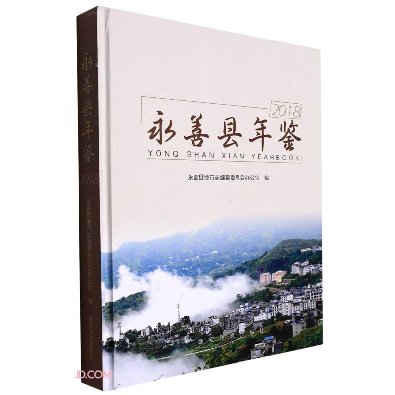 永善县年鉴(2018)(精)