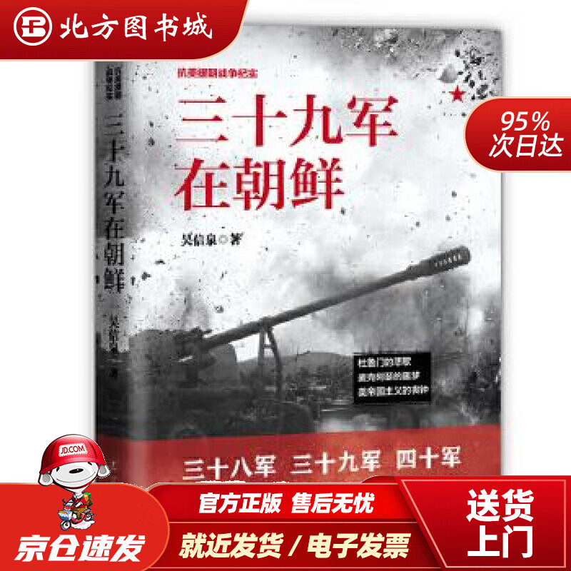 【正版现货】三十九军在朝鲜吴信泉著,紫云文心出品辽宁人民出版社 北方图书城