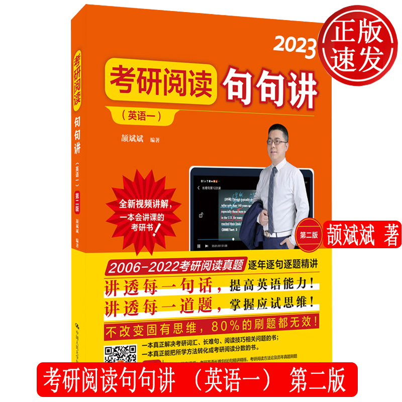2023考研阅读句句讲 英语一 第二版 