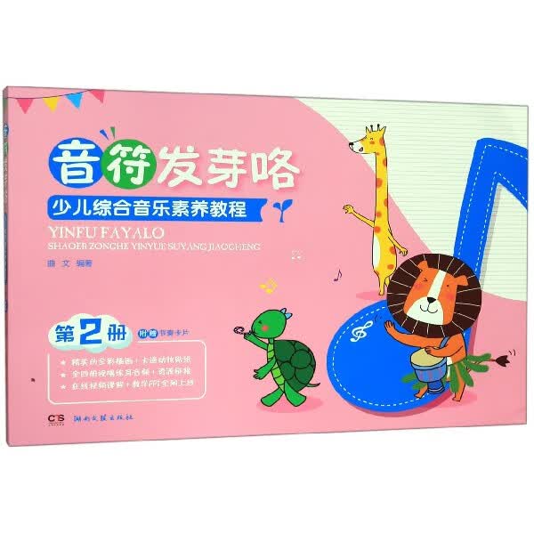 少儿综合音乐素养教程(第2册音符发芽咯)