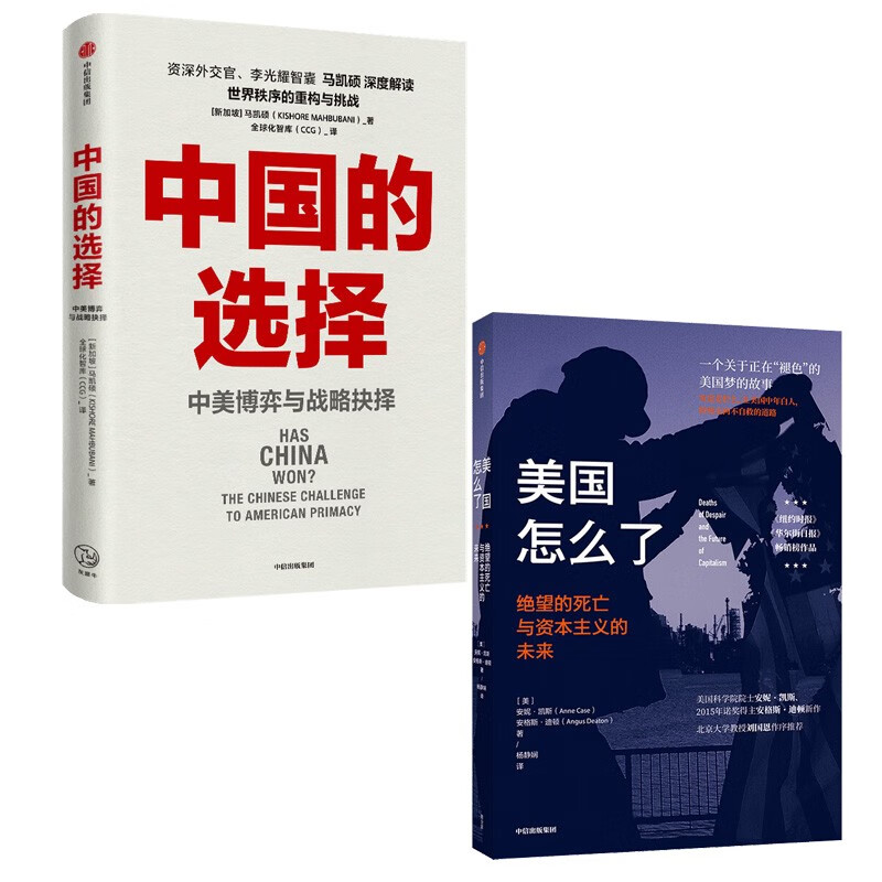 中国的选择+美国怎么了（套装2册）