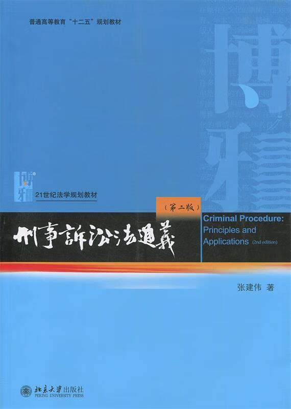 刑事诉讼法通义【正版好书,下单速发】