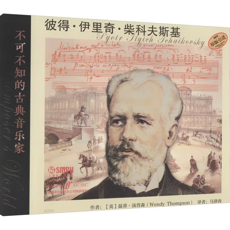 不可不知的古典音乐家 彼得·伊里奇·柴科夫斯基 马律涛 译 书籍