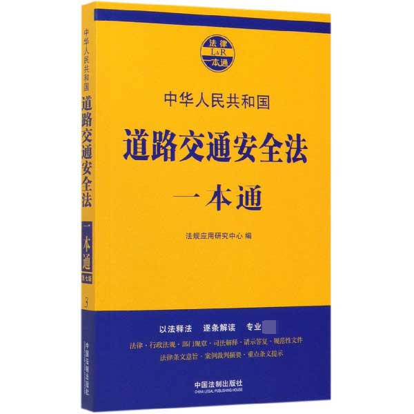 中华人民共和国道路交通安全法一本通/法律一本通