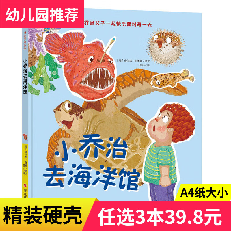 小乔治去海洋馆科普绘本海底世界4-6岁儿童绘本故事书幼儿园中班儿童